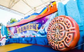 圣蓝海洋公园推出“庆双节游园会”