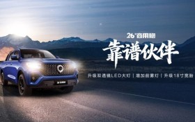 强劲动力 超强承载 冠军品质 26款商用炮定义创富皮卡新标准
