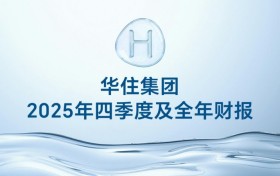 华住集团2025年财报：二十年磨一剑，以高质量发展开启“十五五”新篇