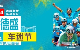 环法车队见面会!XDS ASTANA TEAM将亮相2024喜德盛车迷节