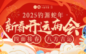 四面接春，八方吉运，十里芳菲蛇年「新春开运庙会」，千年古村免票入园畅玩！