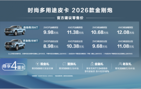 “国民创富搭子”再进化 2026款金刚炮焕新上市